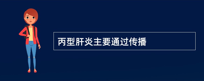 丙型肝炎主要通过传播