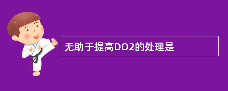 无助于提高DO2的处理是