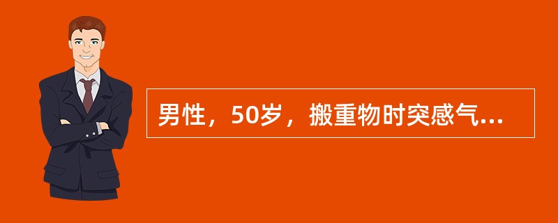 男性，50岁，搬重物时突感气急1天。急诊入院，查体。T 37.2℃，P 110次/分。BP 140/92mmHg，RR 28次/分；右侧呼吸音明显减弱，血象正常，胸片提示双侧肺纹理增粗，右肺外带一透亮