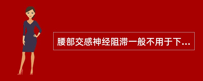 腰部交感神经阻滞一般不用于下列哪种疾病？（　　）