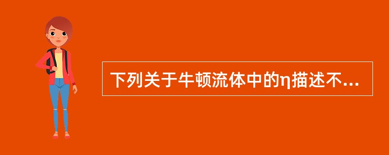 下列关于牛顿流体中的η描述不正确的是
