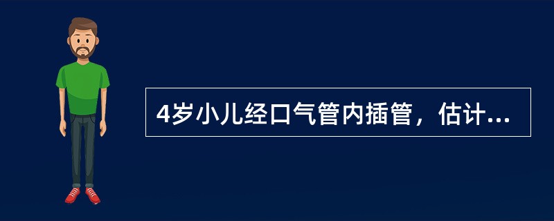 4岁小儿经口气管内插管，估计气管导管长度为