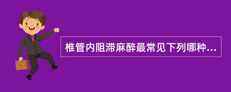 椎管内阻滞麻醉最常见下列哪种并发症？（　　）