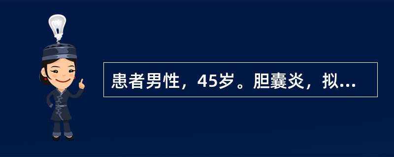 患者男性，45岁。胆囊炎，拟行胆囊切除术。既往有哮喘病史，中度体力活动后即有呼吸困难，夜间需抬高头部，无外周水肿。动脉血气分析：pH7.36，PaCO260mmHg，PaO285mmHg，HCO3-3