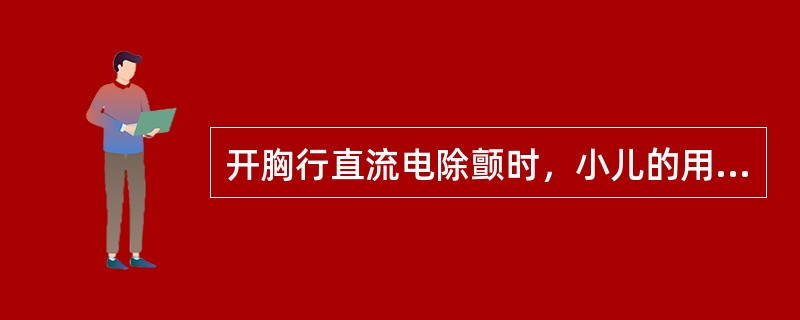 开胸行直流电除颤时，小儿的用量范围是（　　）。