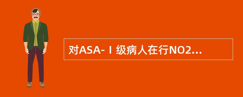 对ASA-Ⅰ级病人在行NO2-O2吸入全麻时，吸入气中氧浓度至少应达到（　　）。