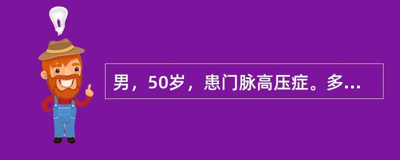 男，50岁，患门脉高压症。多次呕血，拟行脾切除及门脉断流术。病人一般状态差，血压100∕60mmHg，脉搏100次/分。Hb 70g/L，Hct 30％，有明显的出血倾向。K+ 5.5mmo