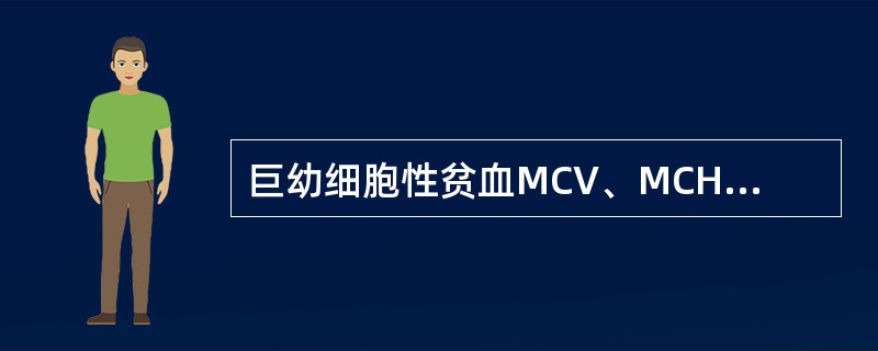巨幼细胞性贫血MCV、MCH、MCHC的改变通常是（）