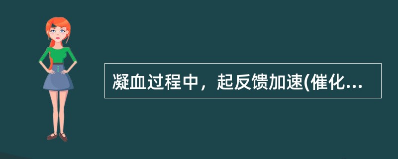 凝血过程中，起反馈加速(催化)的因子是（）