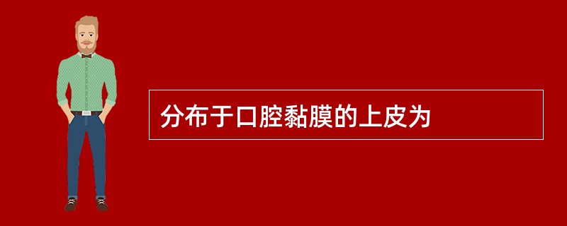 分布于口腔黏膜的上皮为