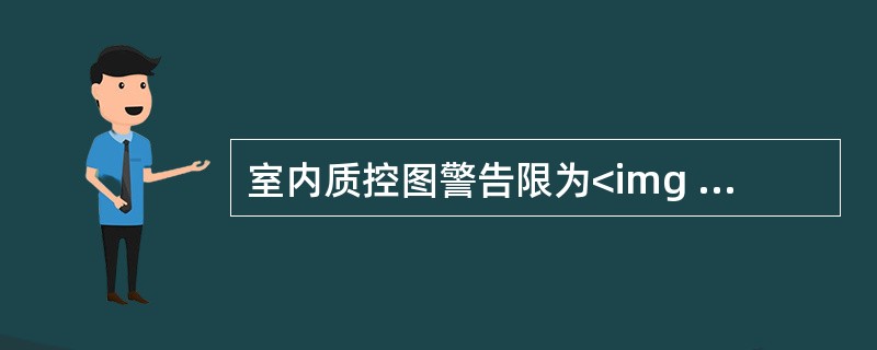 室内质控图警告限为<img border="0" style="width: 13px; height: 23px;" src="https:/