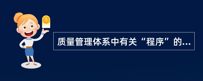 质量管理体系中有关“程序”的论述，以下不正确的是（　　）。