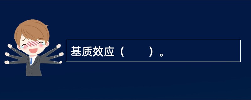 基质效应（　　）。