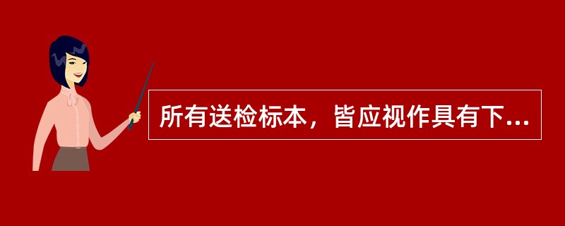 所有送检标本，皆应视作具有下列何种潜在性危害的标本？（　　）