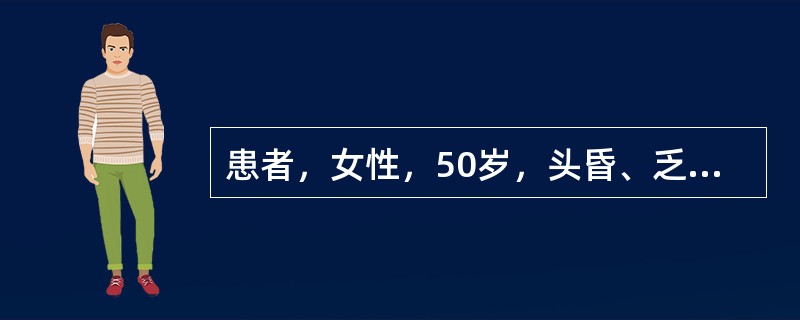 患者，女性，50岁，头昏、乏力半年，发热2周,住院。化验：RBC2.4×1012／L，HB58g／L，WBC4.2×109／L，PLT135×109／L，红细胞中心淡染区扩大，骨髓检查红系增生活跃(占