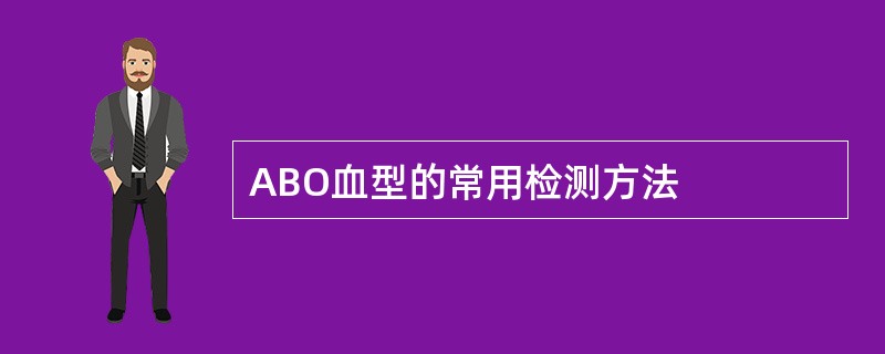 ABO血型的常用检测方法