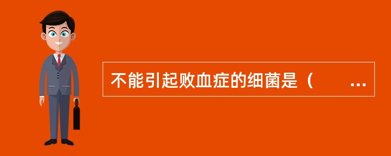 不能引起败血症的细菌是（　　）。