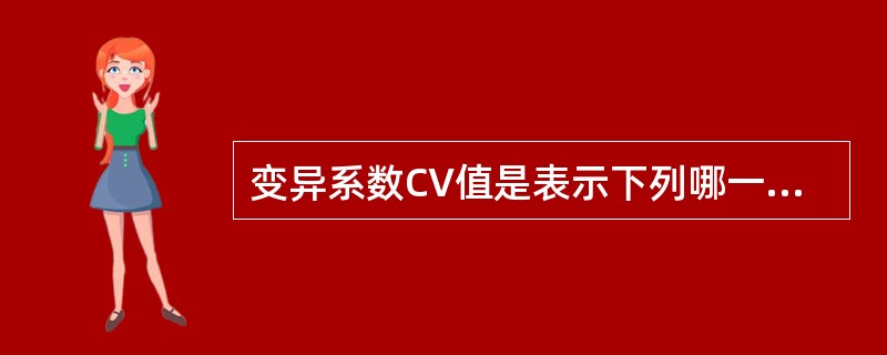 变异系数CV值是表示下列哪一项的参数？（　　）