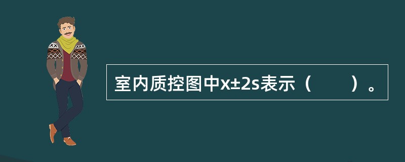 室内质控图中x±2s表示（　　）。