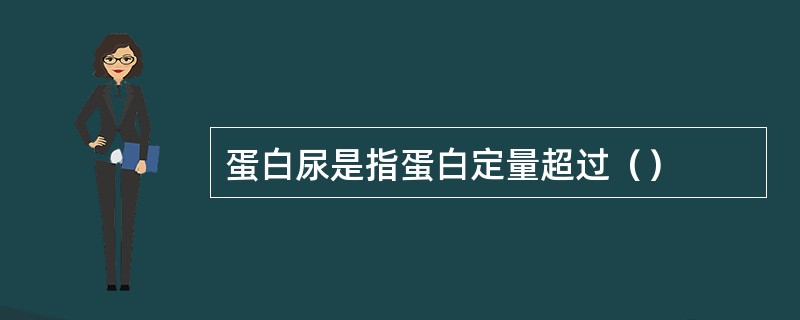 蛋白尿是指蛋白定量超过（）