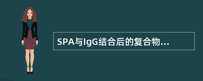 SPA与IgG结合后的复合物不具有（　　）。