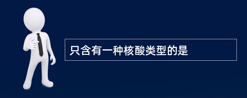 只含有一种核酸类型的是