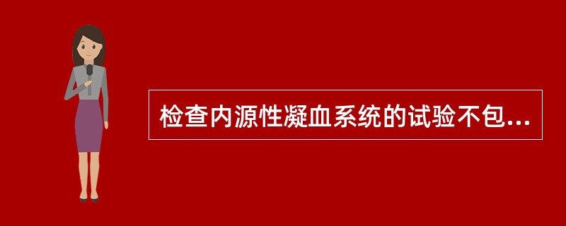 检查内源性凝血系统的试验不包括（　　）。
