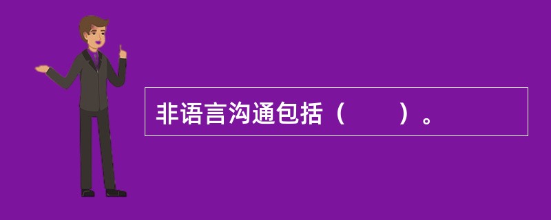 非语言沟通包括（　　）。