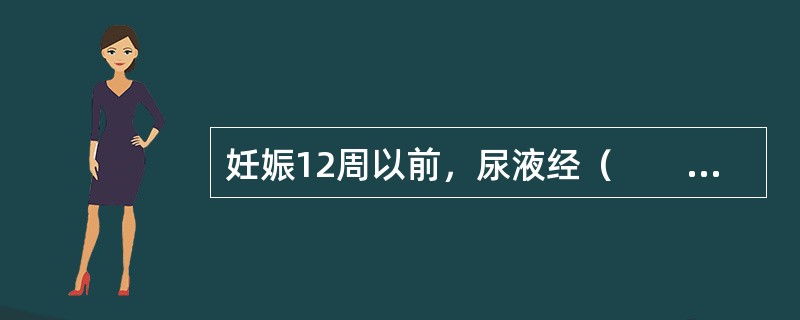 妊娠12周以前，尿液经（　　）倍稀释后，如HCG胶乳凝集抑制试验仍呈阳性反应，可怀疑葡萄胎。