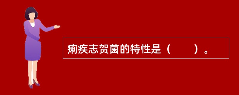 痢疾志贺菌的特性是（　　）。