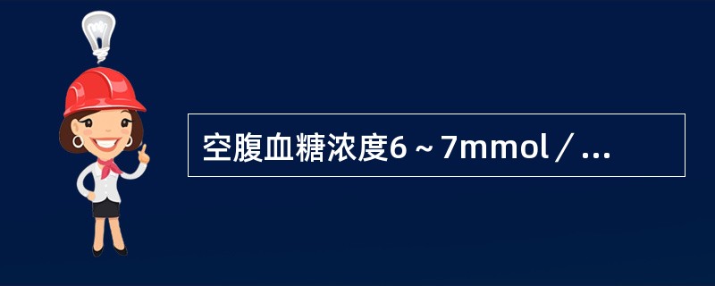 空腹血糖浓度6～7mmol／L之间，而又有糖尿病症状时宜选（）