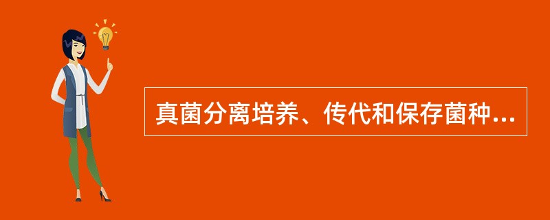 真菌分离培养、传代和保存菌种最常用的方法（　　）。