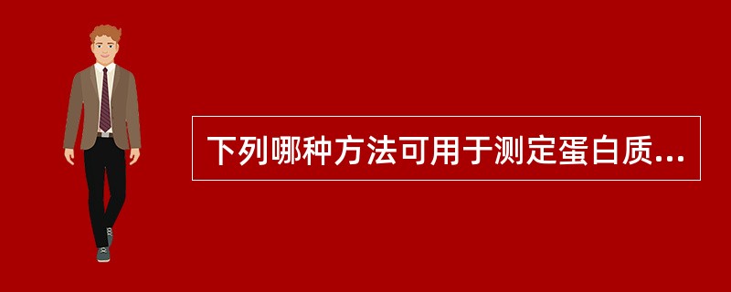 下列哪种方法可用于测定蛋白质分子量（）