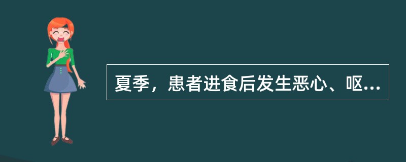 夏季，患者进食后发生恶心、呕吐、腹泻不应考虑的细菌是（　　）。