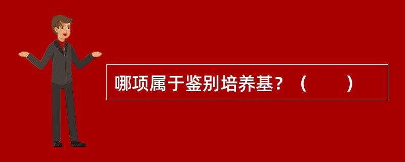 哪项属于鉴别培养基？（　　）