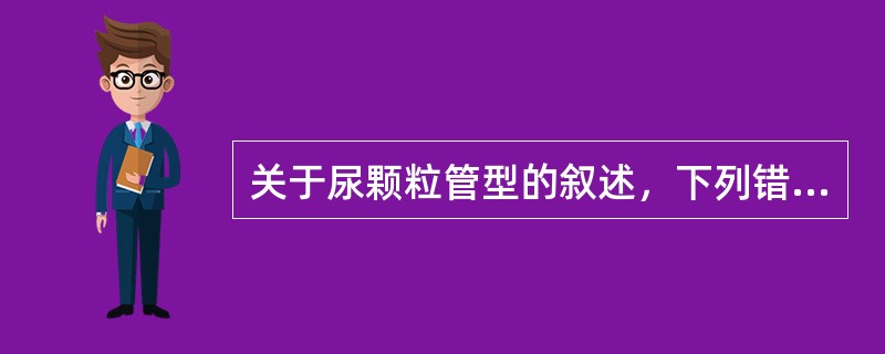 关于尿颗粒管型的叙述，下列错误的是（　　）。