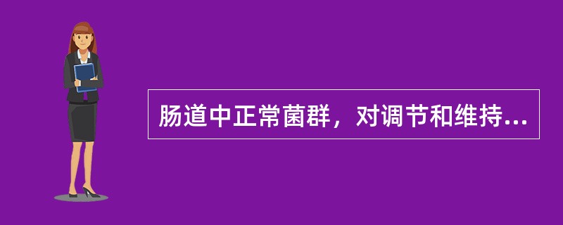 肠道中正常菌群，对调节和维持微生态平衡起重要作用的是（　　）。