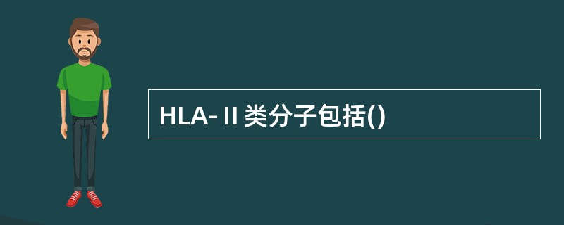 HLA-Ⅱ类分子包括()