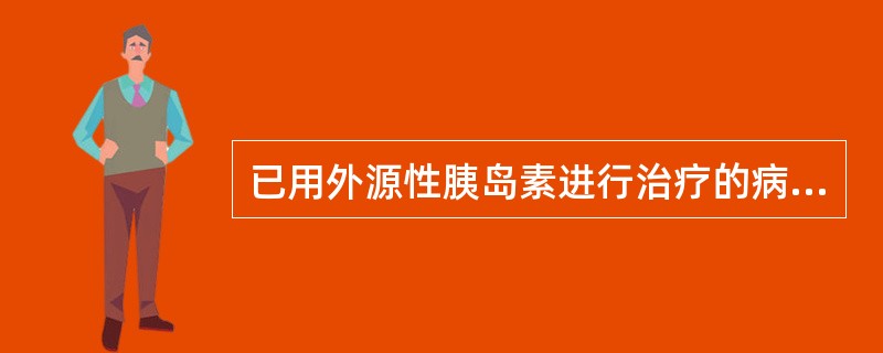 已用外源性胰岛素进行治疗的病人，为了准确反映胰岛细胞功能，宜选（）