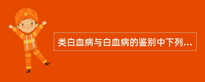 类白血病与白血病的鉴别中下列哪项是必不可少的？（　　）