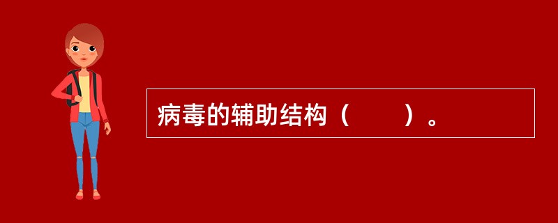 病毒的辅助结构（　　）。