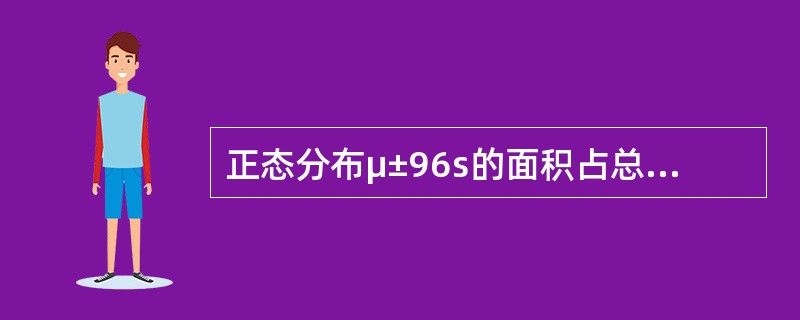 正态分布μ±96s的面积占总面积的()