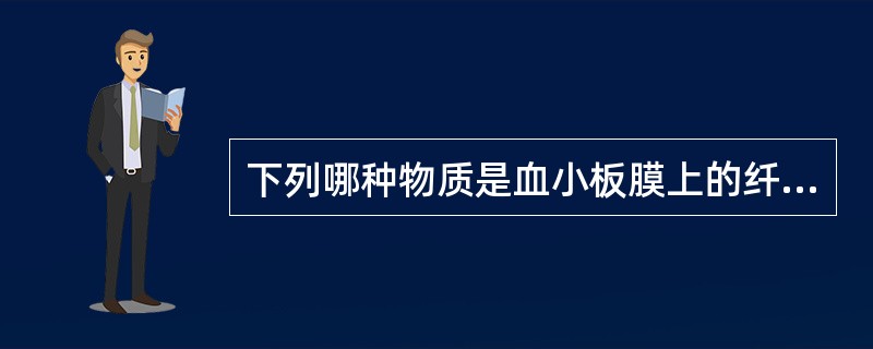 下列哪种物质是血小板膜上的纤维蛋白原受体？（　　）