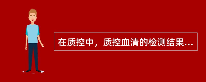 在质控中，质控血清的检测结果超过平均值±3SD时，则表示该结果（　　）。