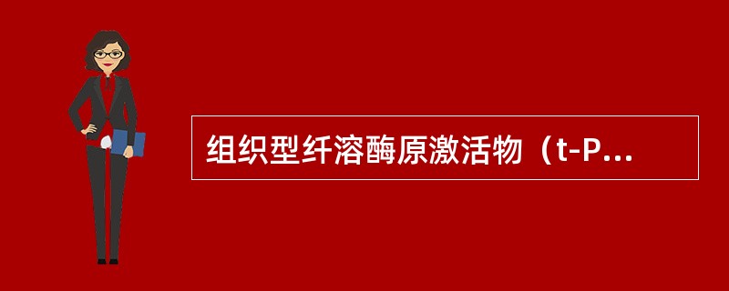 组织型纤溶酶原激活物（t-PA）（　　）。