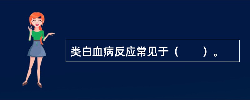 类白血病反应常见于（　　）。