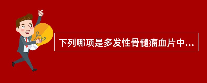 下列哪项是多发性骨髓瘤血片中的红细胞呈缗钱状排列原因？（　　）