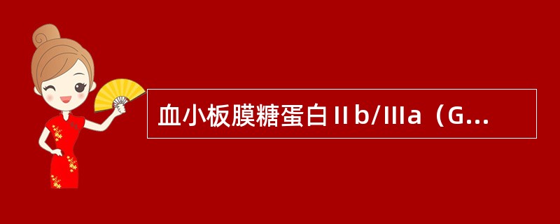 血小板膜糖蛋白Ⅱb/Ⅲa（GPⅡb/Ⅲa）复合物与下列哪种血小板功能有关？（　　）