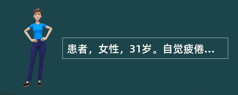 患者，女性，31岁。自觉疲倦、乏力、食欲缺乏近2年。平时月经量多，生育1胎，小孩1岁半，自己哺乳喂养。无其他疾病史。体检：发现皮肤、唇黏膜、甲床苍白，心率100/min。RBC3.15×1012/L，