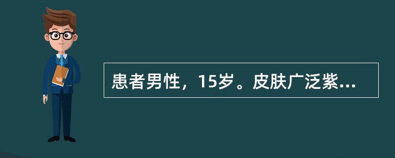 患者男性，15岁。皮肤广泛紫癜伴大量鼻出血1周，病前2周有上呼吸道感染史。肝、脾不肿大。Hb 95g/L，WBC 9.5×109/L，PLT 20×109/L。束臂试验阳性，出血时间10分钟。骨髓有核